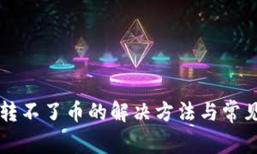 tpWallet转不了币的解决方法与常见问题解析