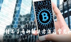tpWallet转不了币的解决方法与常见问题