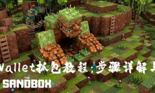 : 全面解析tpWallet抓包教程:步骤详解与常见问题解答