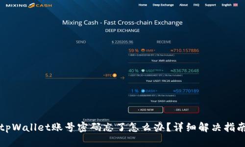 tpWallet账号密码忘了怎么办?详细解决指南