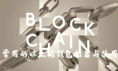 国内常用的以太坊钱包推荐与使用指南