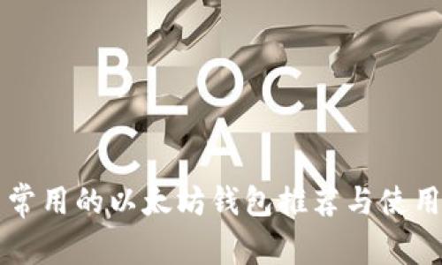 国内常用的以太坊钱包推荐与使用指南