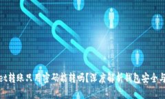 : tpWallet转账只用密码能转吗？深度解