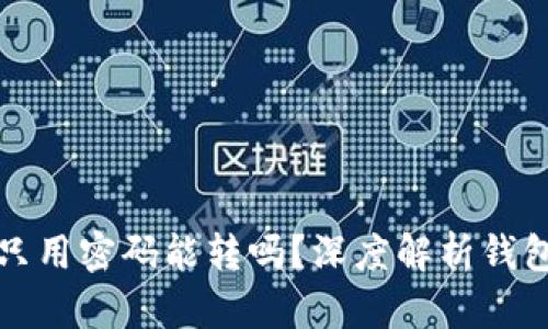 : tpWallet转账只用密码能转吗?深度解析钱包安全与转账机制