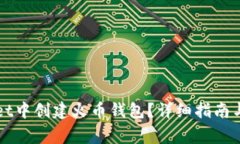 如何在tpWallet中创建火币钱包？详细指