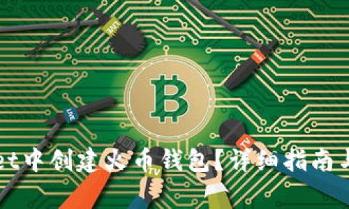 如何在tpWallet中创建火币钱包?详细指南与常见问题解答
