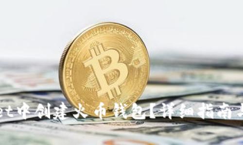 如何在tpWallet中创建火币钱包?详细指南与常见问题解答
