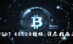 如何进行USDT ERC20转账：详尽指南与注