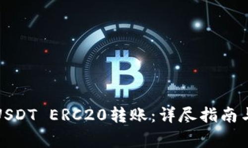 如何进行USDT ERC20转账:详尽指南与注意事项