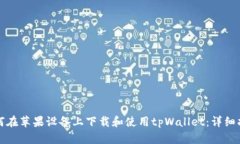 如何在苹果设备上下载和使用tpWallet：