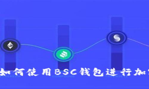 新手指南:如何使用BSC钱包进行加密货币交易