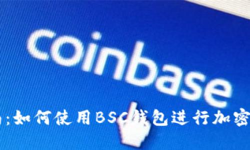 新手指南:如何使用BSC钱包进行加密货币交易