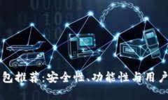 十大数字货币钱包推荐：安全性、功能
