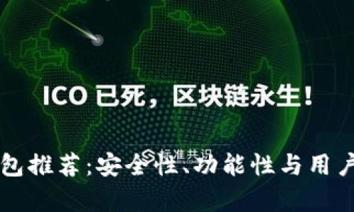 十大数字货币钱包推荐:安全性、功能性与用户体验全方位解析