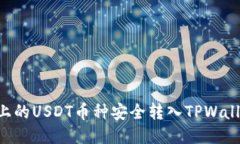 如何将火币上的USDT币种安全转入TPWa