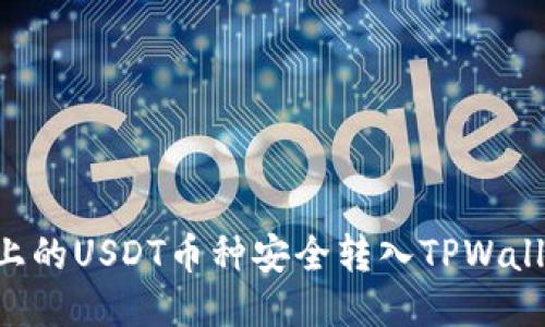 如何将火币上的USDT币种安全转入TPWallet:详细指南
