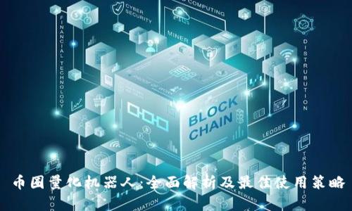 币圈量化机器人:全面解析及最佳使用策略