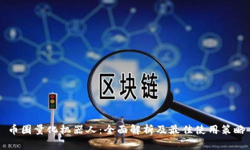 币圈量化机器人:全面解析及最佳使用策略