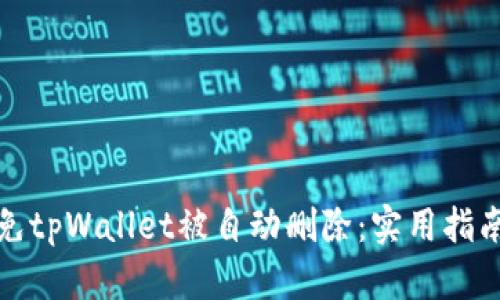 如何避免tpWallet被自动删除:实用指南与技巧