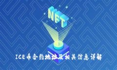 ICE币合约地址及相关信息详解