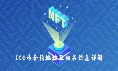 ICE币合约地址及相关信息详解