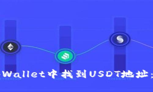 如何在tpWallet中找到USDT地址:详细指南