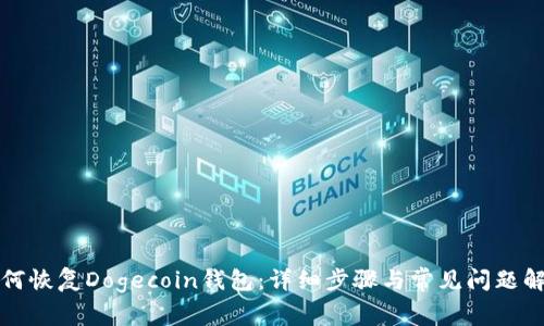 如何恢复Dogecoin钱包:详细步骤与常见问题解答