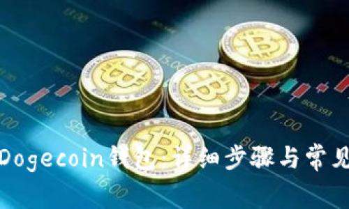 如何恢复Dogecoin钱包:详细步骤与常见问题解答