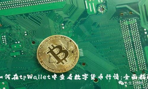 如何在tpWallet中查看数字货币行情:全面指南