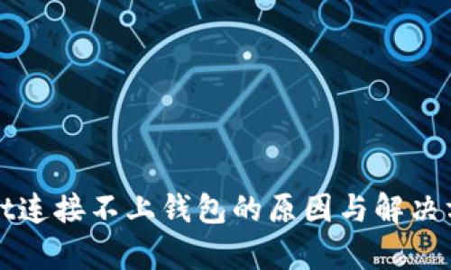 : tpWallet连接不上钱包的原因与解决方案全解析