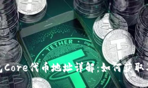 : 小狐狸钱包Core代币地址详解:如何获取及其使用方法