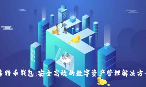 多特币钱包:安全高效的数字资产管理解决方案