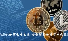 tpWallet如何屯币生息：全面解析加密货