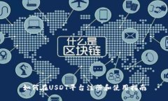 如何在USDT平台注册和使用指南