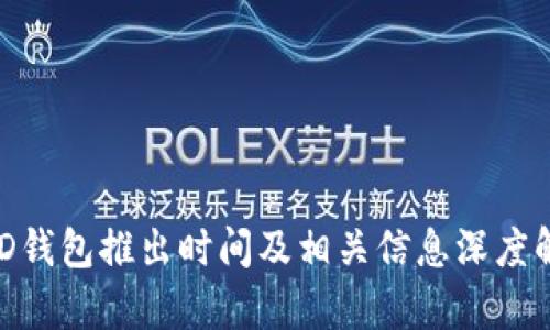 BCD钱包推出时间及相关信息深度解析