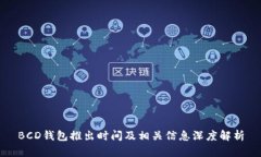 BCD钱包推出时间及相关信息深度解析