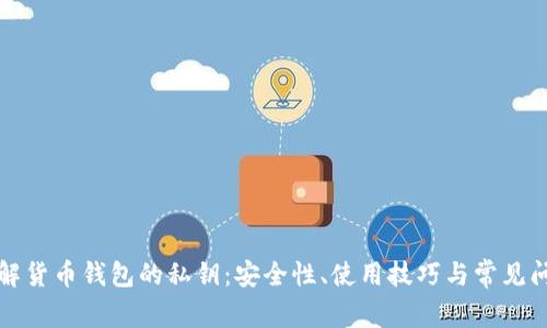深入了解货币钱包的私钥:安全性、使用技巧与常见问题解答