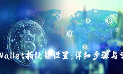 如何解除tpWallet指纹锁设置：详细步骤与常见问题解答