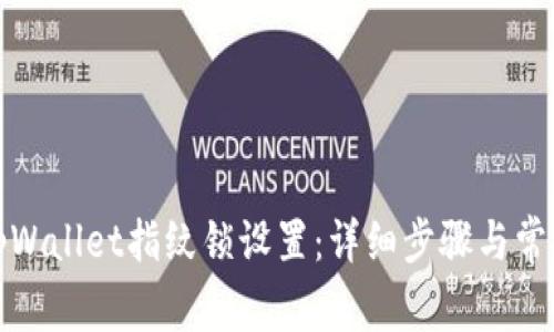 如何解除tpWallet指纹锁设置：详细步骤与常见问题解答