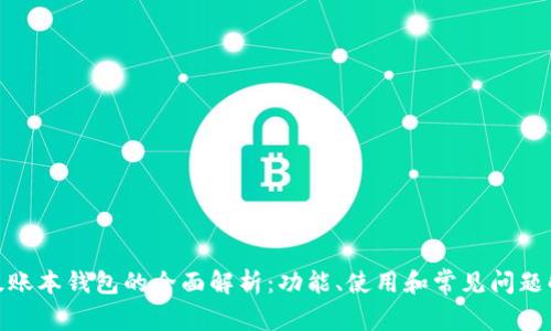 超级账本钱包的全面解析:功能、使用和常见问题解答