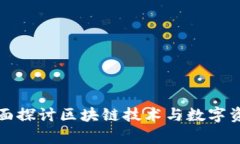 tpWallet: 全面探讨区块链技术与数字资