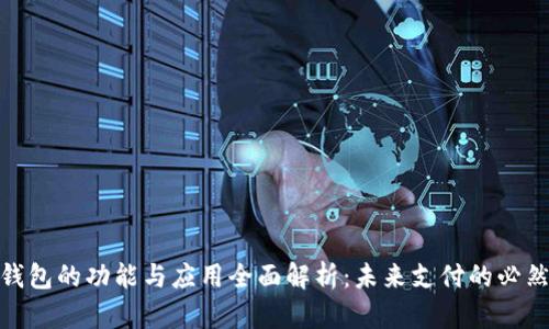 数字钱包的功能与应用全面解析:未来支付的必然趋势