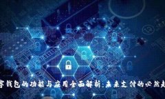 数字钱包的功能与应用全面解析：未来