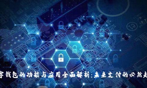 数字钱包的功能与应用全面解析:未来支付的必然趋势