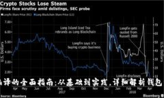 钱包源码编译的全面指南：从基础到实