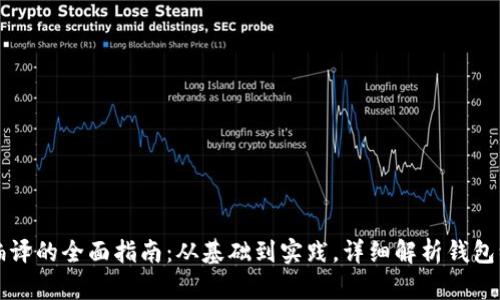 钱包源码编译的全面指南:从基础到实践,详细解析钱包编译全流程