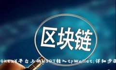如何将欧易（OKEx）平台上的USDT转入