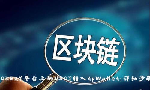 如何将欧易（OKEx）平台上的USDT转入tpWallet：详细步骤与注意事项