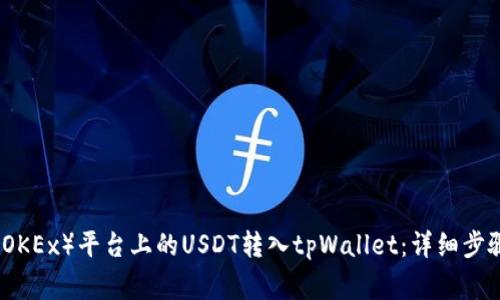 如何将欧易（OKEx）平台上的USDT转入tpWallet：详细步骤与注意事项