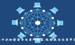2023年十大加密货币交易所推荐：选择